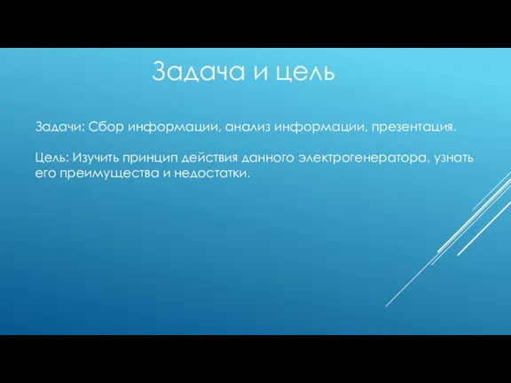 Задача и цель Задачи: Сбор информации, анализ информации, презентация. Цель: Изучить принцип