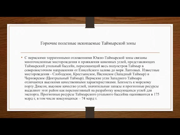 Горючие полезные ископаемые Таймырской зоны С пермскими терригенными отложениями Южно-Таймырской зоны связаны