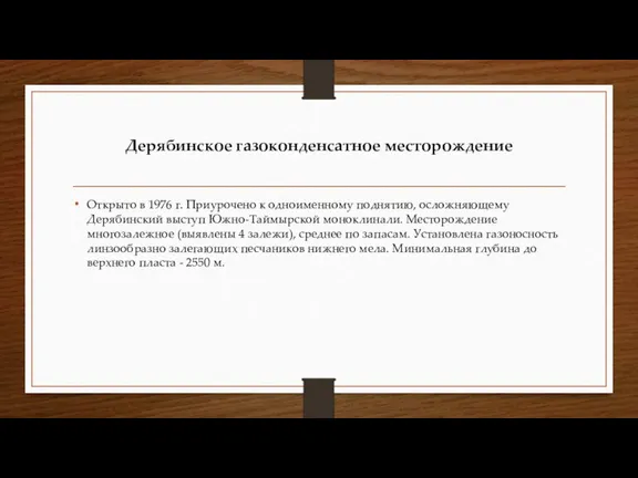 Дерябинское газоконденсатное месторождение Открыто в 1976 г. Приурочено к одноименному поднятию, осложняющему