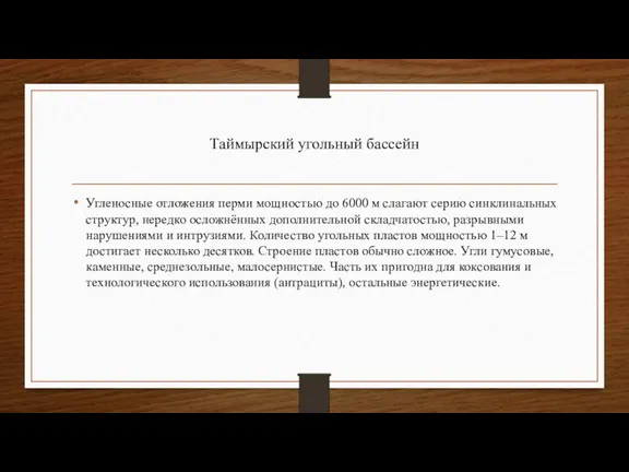 Таймырский угольный бассейн Угленосные отложения перми мощностью до 6000 м слагают серию