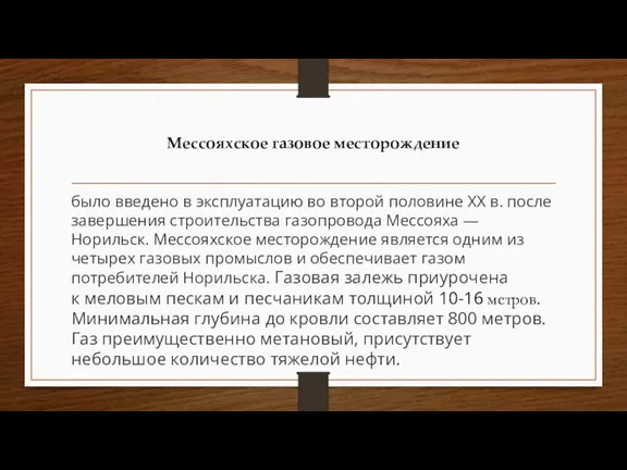 Мессояхское газовое месторождение было введено в эксплуатацию во второй половине XX в.