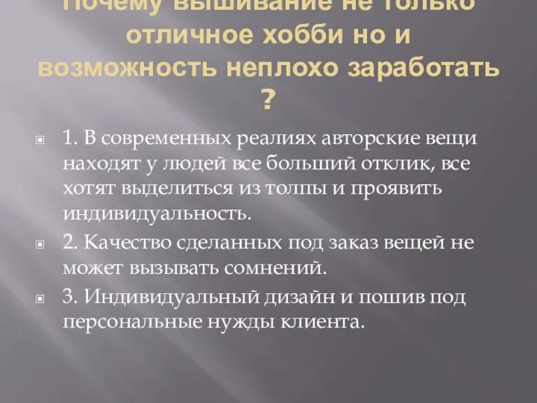 Почему вышивание не только отличное хобби но и возможность неплохо заработать ?