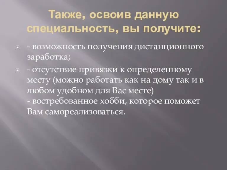 Также, освоив данную специальность, вы получите: - возможность получения дистанционного заработка; -