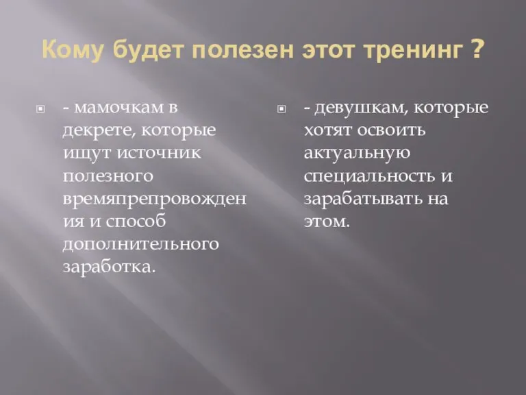 Кому будет полезен этот тренинг ? - мамочкам в декрете, которые ищут