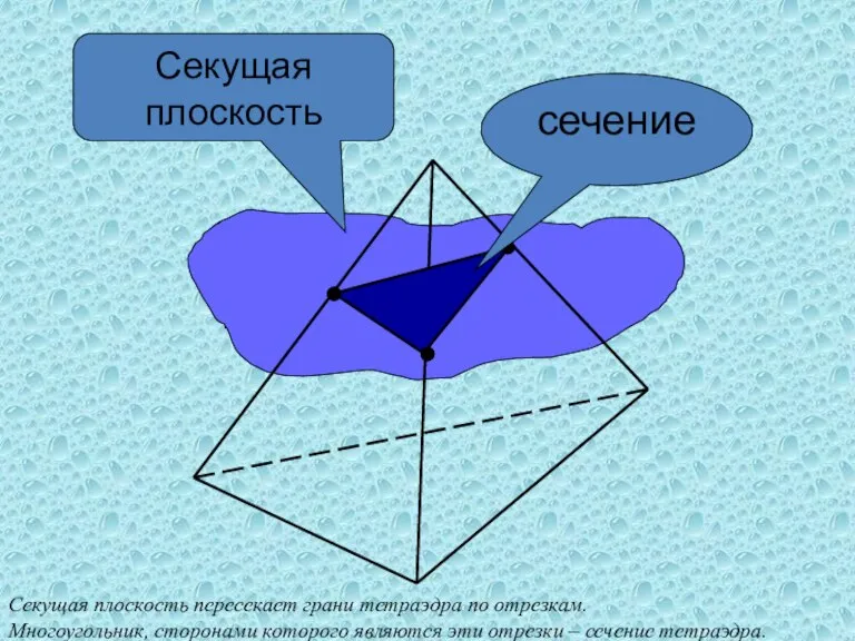 Секущая плоскость сечение Секущая плоскость пересекает грани тетраэдра по отрезкам. Многоугольник, сторонами