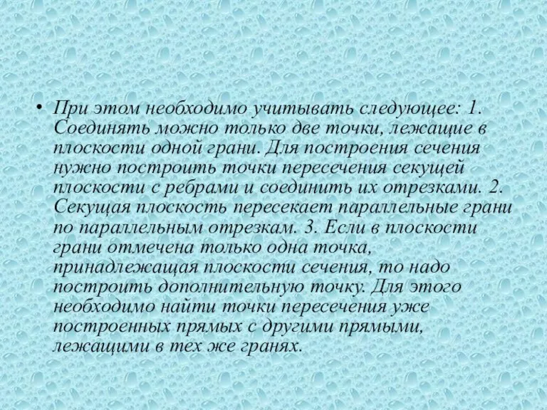 При этом необходимо учитывать следующее: 1. Соединять можно только две точки, лежащие