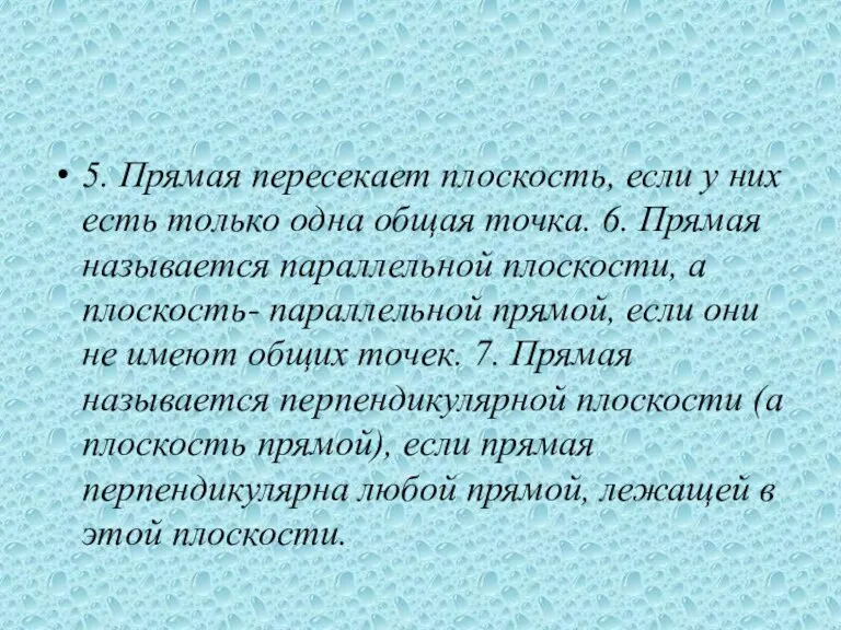 5. Прямая пересекает плоскость, если у них есть только одна общая точка.