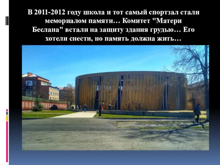 В 2011-2012 году школа и тот самый спортзал стали мемориалом памяти… Комитет