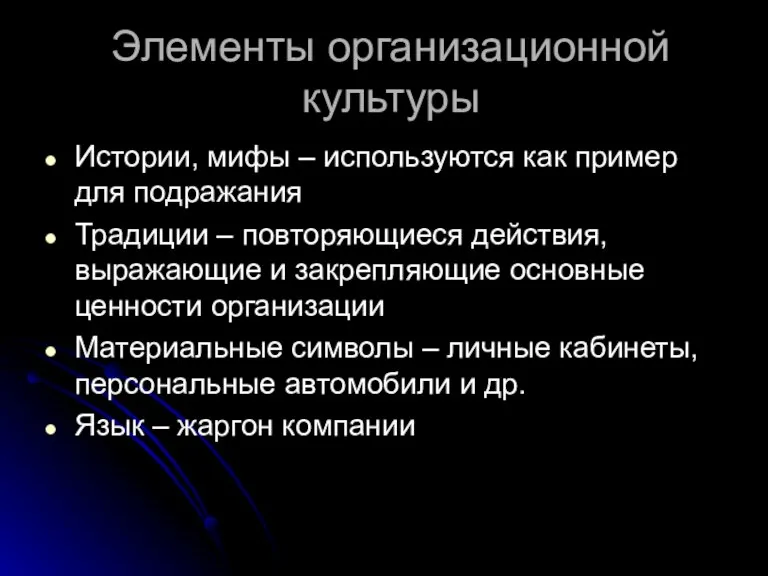 Элементы организационной культуры Истории, мифы – используются как пример для подражания Традиции