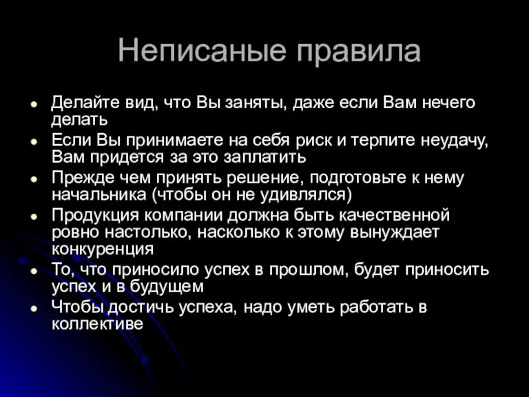 Неписаные правила Делайте вид, что Вы заняты, даже если Вам нечего делать