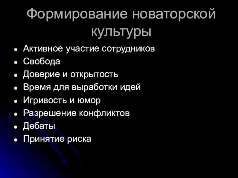 Формирование новаторской культуры Активное участие сотрудников Свобода Доверие и открытость Время для