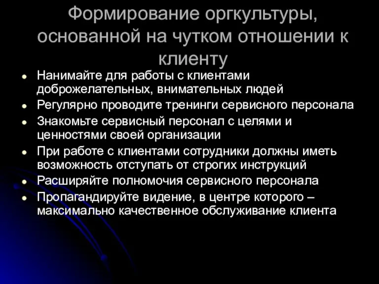 Формирование оргкультуры, основанной на чутком отношении к клиенту Нанимайте для работы с