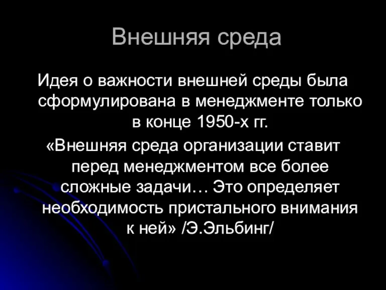 Внешняя среда Идея о важности внешней среды была сформулирована в менеджменте только