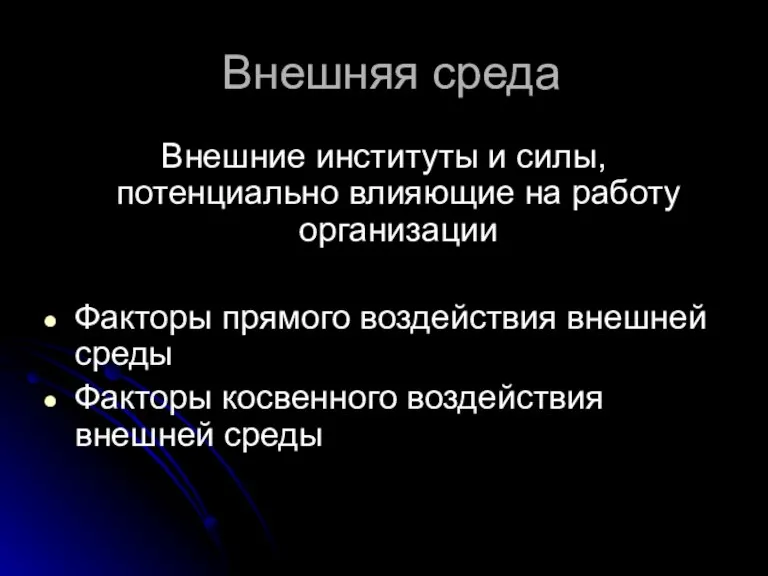 Внешняя среда Внешние институты и силы, потенциально влияющие на работу организации Факторы