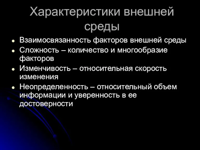 Характеристики внешней среды Взаимосвязанность факторов внешней среды Сложность – количество и многообразие