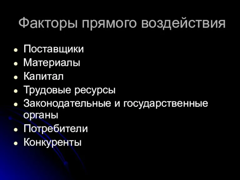 Факторы прямого воздействия Поставщики Материалы Капитал Трудовые ресурсы Законодательные и государственные органы Потребители Конкуренты