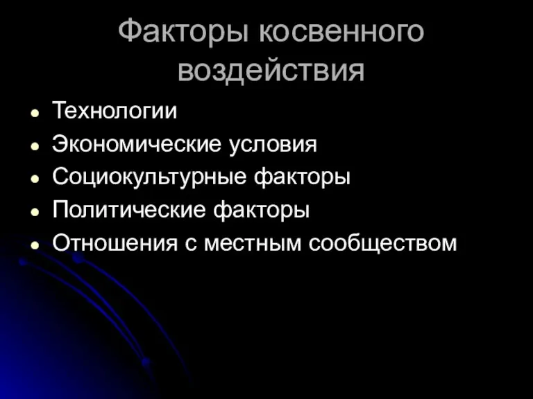 Факторы косвенного воздействия Технологии Экономические условия Социокультурные факторы Политические факторы Отношения с местным сообществом