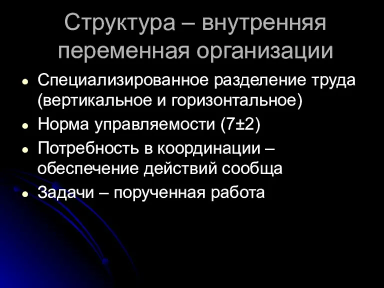 Структура – внутренняя переменная организации Специализированное разделение труда (вертикальное и горизонтальное) Норма