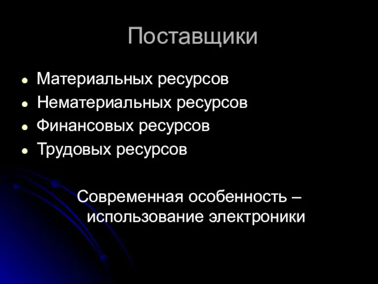 Поставщики Материальных ресурсов Нематериальных ресурсов Финансовых ресурсов Трудовых ресурсов Современная особенность – использование электроники