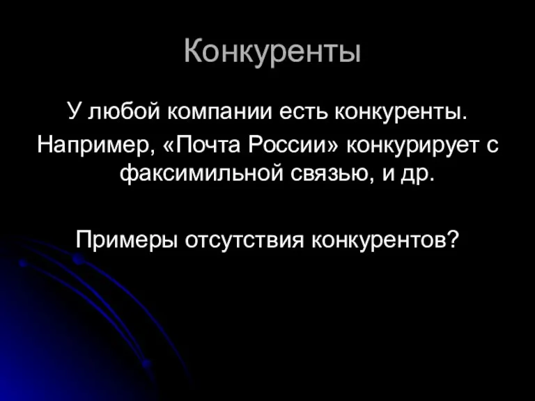 Конкуренты У любой компании есть конкуренты. Например, «Почта России» конкурирует с факсимильной