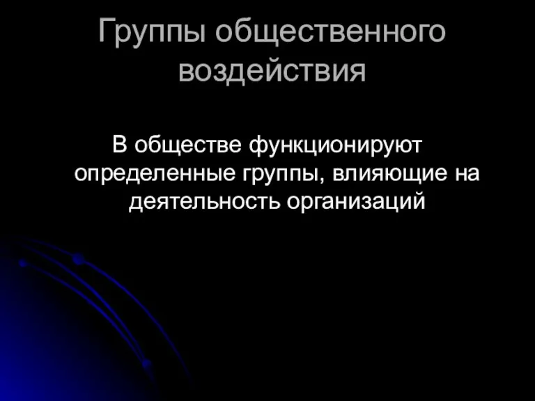 Группы общественного воздействия В обществе функционируют определенные группы, влияющие на деятельность организаций