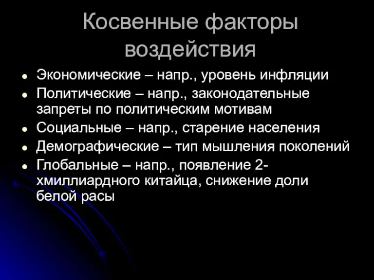 Косвенные факторы воздействия Экономические – напр., уровень инфляции Политические – напр., законодательные