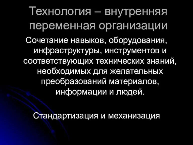 Технология – внутренняя переменная организации Сочетание навыков, оборудования, инфраструктуры, инструментов и соответствующих