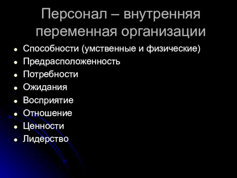 Персонал – внутренняя переменная организации Способности (умственные и физические) Предрасположенность Потребности Ожидания Восприятие Отношение Ценности Лидерство