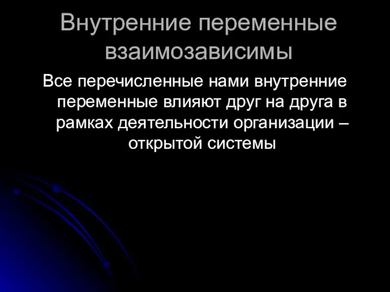 Внутренние переменные взаимозависимы Все перечисленные нами внутренние переменные влияют друг на друга