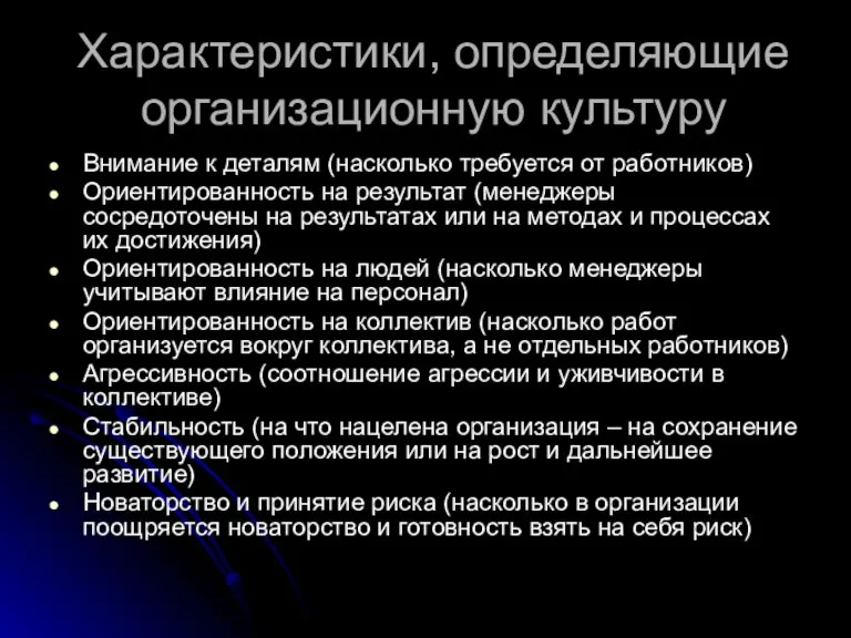 Характеристики, определяющие организационную культуру Внимание к деталям (насколько требуется от работников) Ориентированность