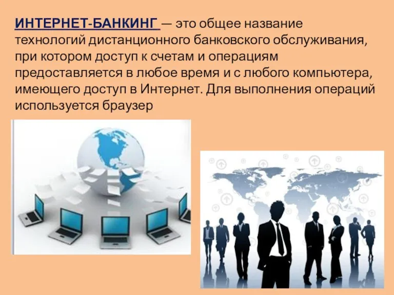 ИНТЕРНЕТ-БАНКИНГ — это общее название технологий дистанционного банковского обслуживания, при котором доступ