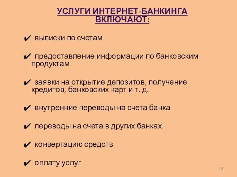 УСЛУГИ ИНТЕРНЕТ-БАНКИНГА ВКЛЮЧАЮТ: выписки по счетам предоставление информации по банковским продуктам заявки