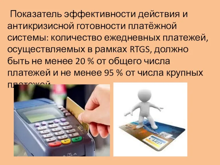 Показатель эффективности действия и антикризисной готовности платёжной системы: количество ежедневных платежей, осуществляемых