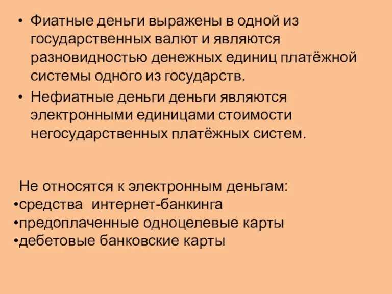 Фиатные деньги выражены в одной из государственных валют и являются разновидностью денежных