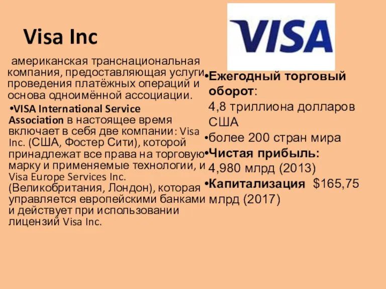 Visa Inc американская транснациональная компания, предоставляющая услуги проведения платёжных операций и основа