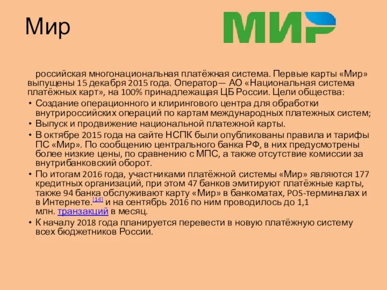 Мир российская многонациональная платёжная система. Первые карты «Мир» выпущены 15 декабря 2015