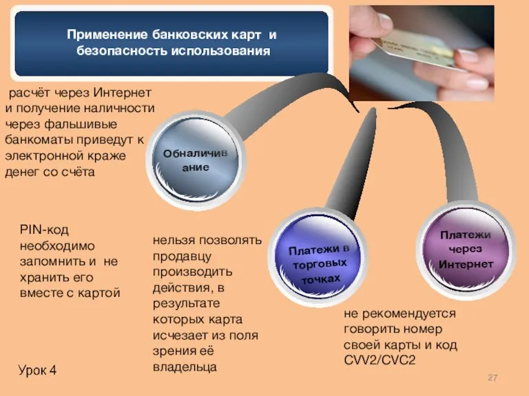 расчёт через Интернет и получение наличности через фальшивые банкоматы приведут к электронной