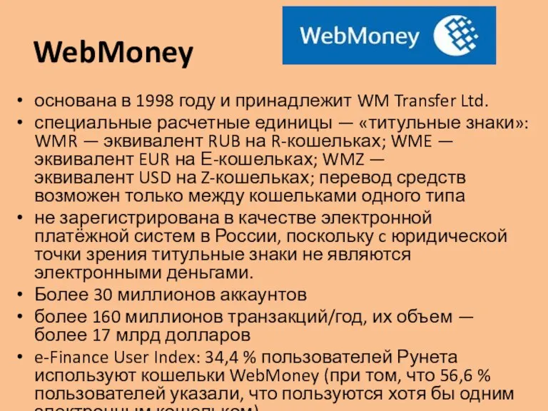 WebMoney основана в 1998 году и принадлежит WM Transfer Ltd. специальные расчетные