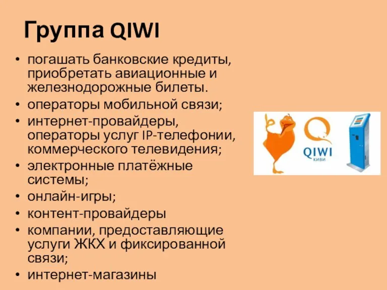 Группа QIWI погашать банковские кредиты, приобретать авиационные и железнодорожные билеты. операторы мобильной