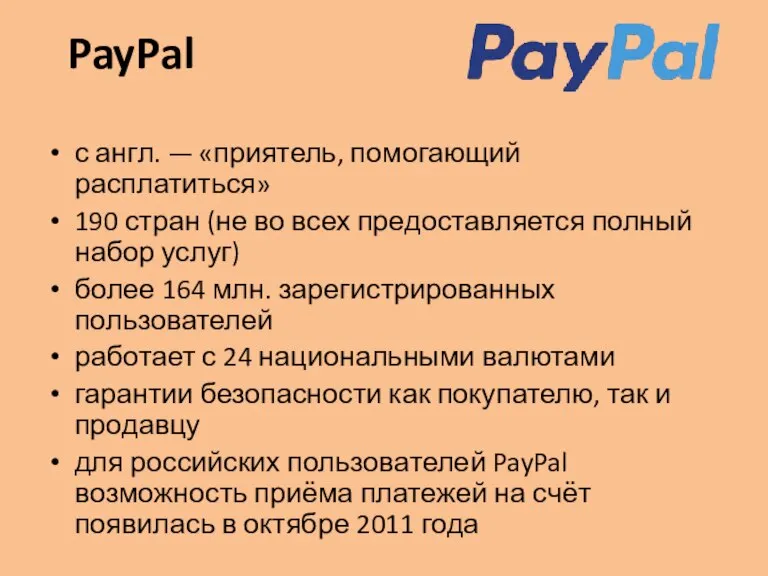 PayPal с англ. — «приятель, помогающий расплатиться» 190 стран (не во всех