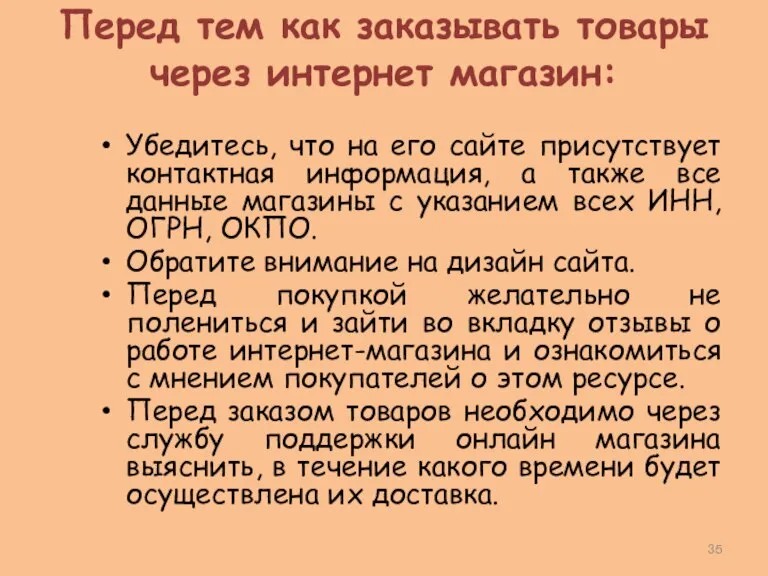 Перед тем как заказывать товары через интернет магазин: Убедитесь, что на его