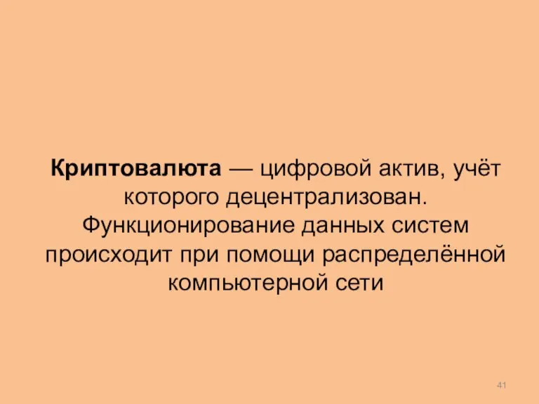 Криптовалюта — цифровой актив, учёт которого децентрализован. Функционирование данных систем происходит при помощи распределённой компьютерной сети