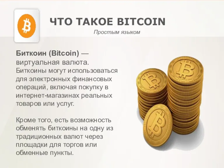 ЧТО ТАКОЕ BITCOIN Простым языком Биткоин (Bitcoin) — виртуальная валюта. Биткоины могут