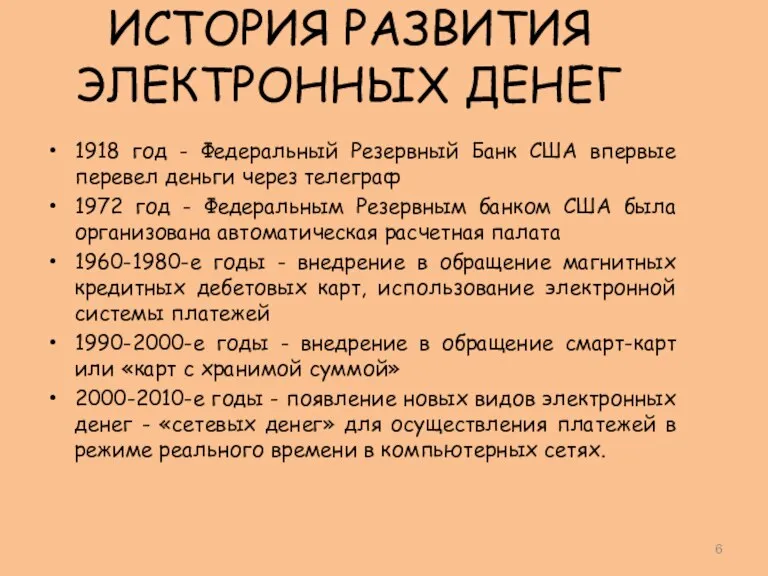 ИСТОРИЯ РАЗВИТИЯ ЭЛЕКТРОННЫХ ДЕНЕГ 1918 год - Федеральный Резервный Банк США впервые