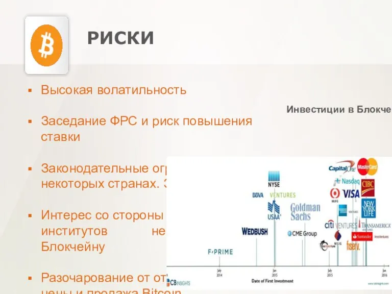 РИСКИ Высокая волатильность Заседание ФРС и риск повышения ставки Законодательные ограничения в