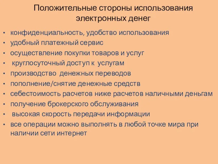 Положительные стороны использования электронных денег конфиденциальность, удобство использования удобный платежный сервис осуществление