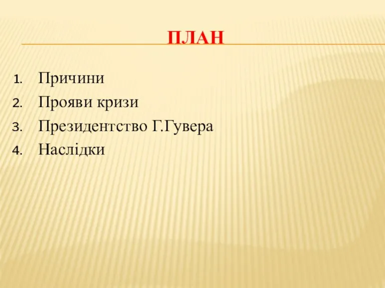 ПЛАН Причини Прояви кризи Президентство Г.Гувера Наслідки