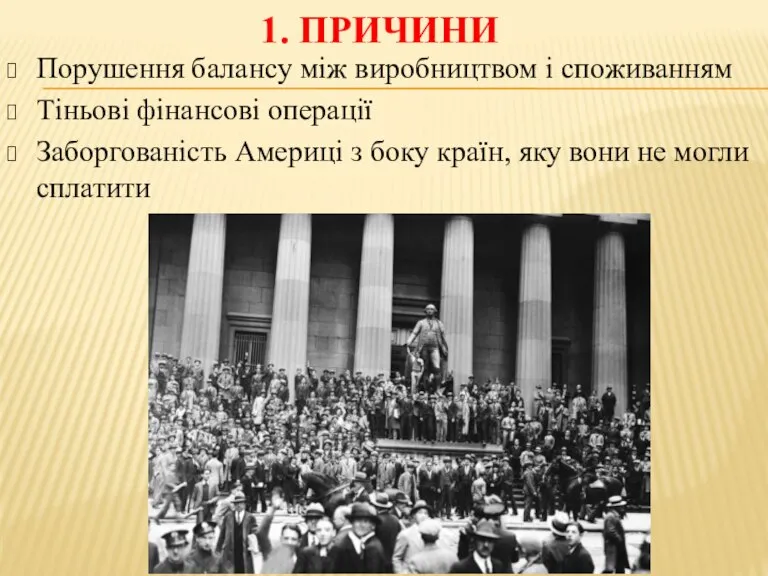 1. ПРИЧИНИ Порушення балансу між виробництвом і споживанням Тіньові фінансові операції Заборгованість