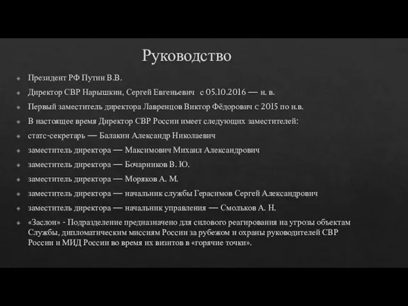 Руководство Президент РФ Путин В.В. Директор СВР Нарышкин, Сергей Евгеньевич с 05.10.2016