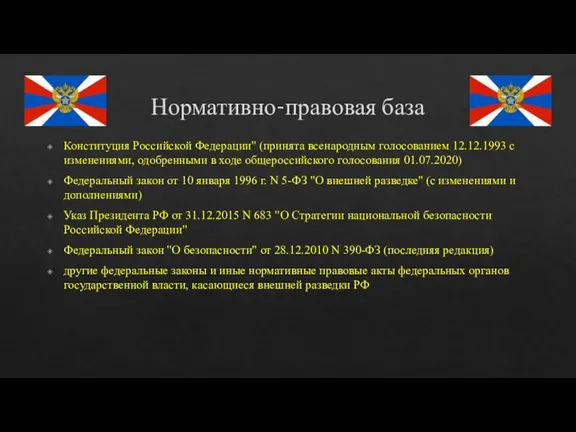 Нормативно-правовая база Конституция Российской Федерации" (принята всенародным голосованием 12.12.1993 с изменениями, одобренными